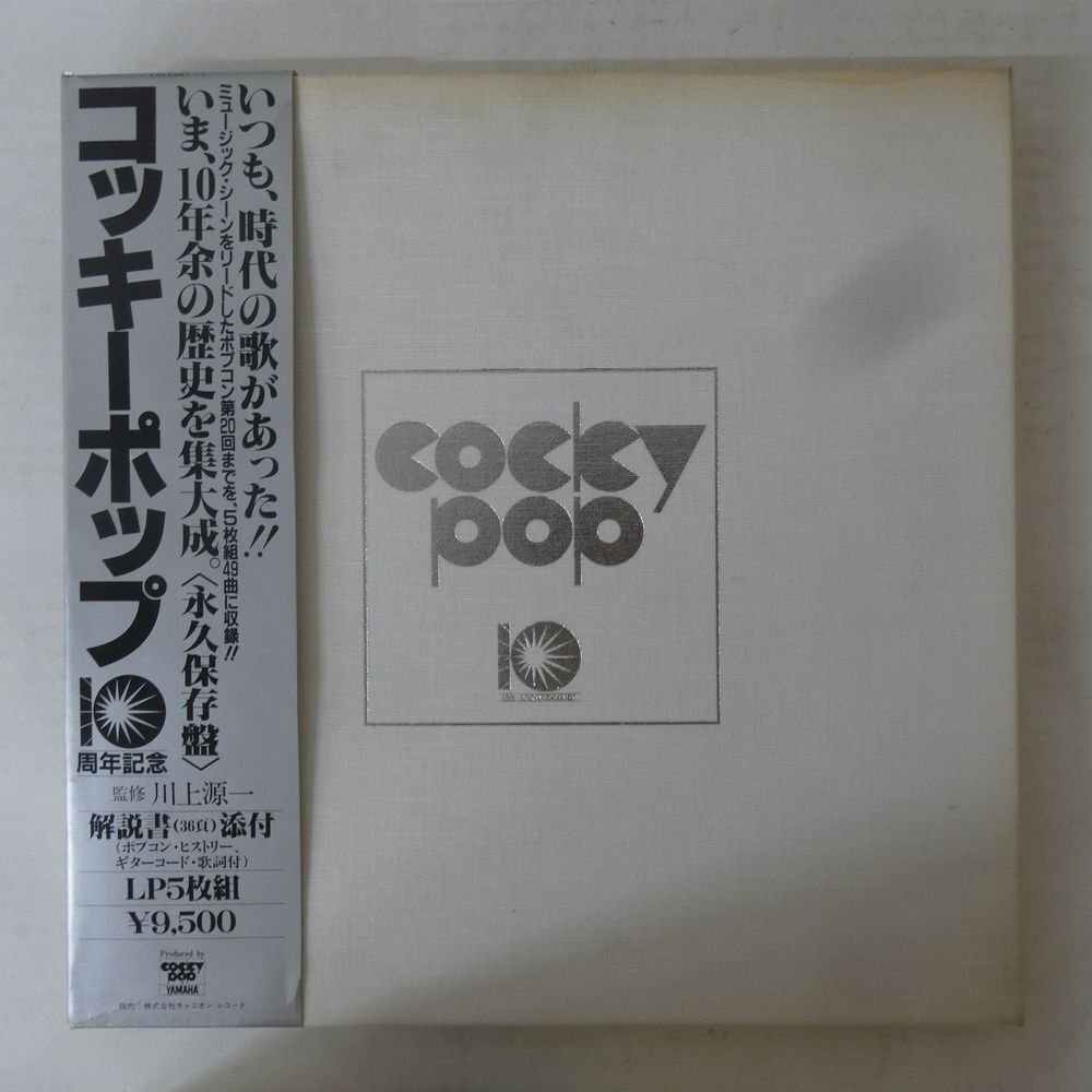 中古】コッキーポップ ヤマハ・ポプコン 10周年記念LP 5枚組ボックス
