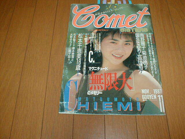 コメットシスターズ comet sisters 1987年11月号 白夜書房 山添みづき