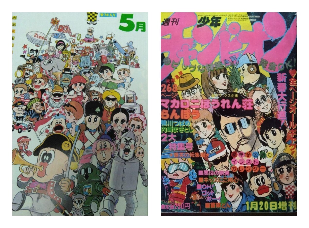週刊少年チャンピオン 1980年 35冊 鴨川つばめ ミス愛子 単行本未収録