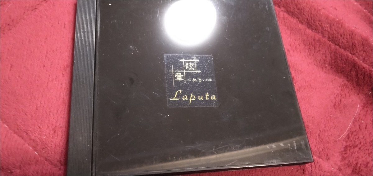 Laputa / CD「私が消える」自主制作1stプレス初回盤（黒ジャケット