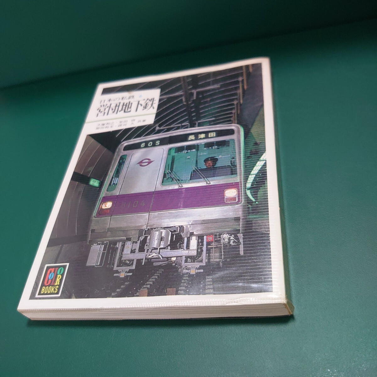 保育社カラーブックス日本の私鉄8『営団地下鉄』4点送料無料カラー
