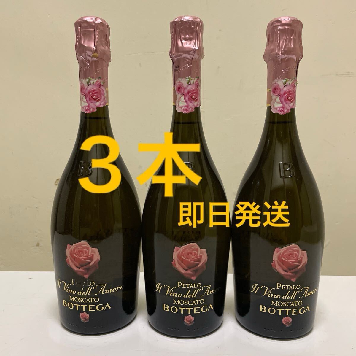 モスカートペタロ 750ml ３本セット 新品】モスカートペタロ 1本 750ml 送料無料 愛のワイン モスカート