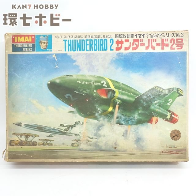 珍色 当時物 コビト サンダーバード2号 昭和レトロ 食玩 お菓子 食品