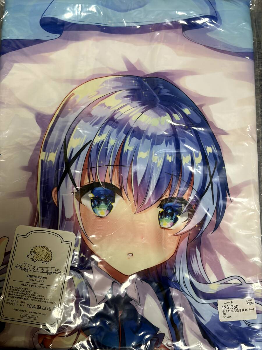 やや傷や汚れあり】もふもふチノちゃん 抱き枕カバー 正規品 あめ