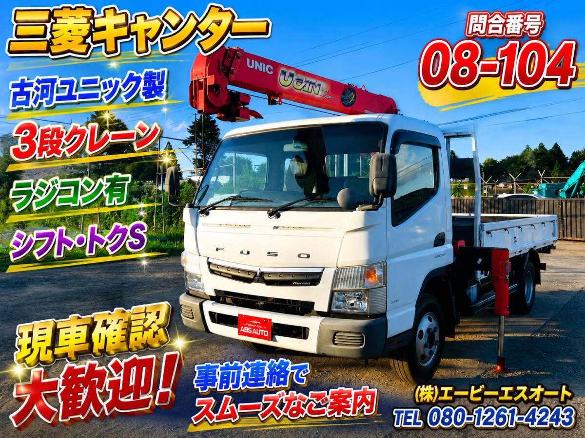目立った傷や汚れなし】古河ユニック UNIC eco クレーントラック U-can