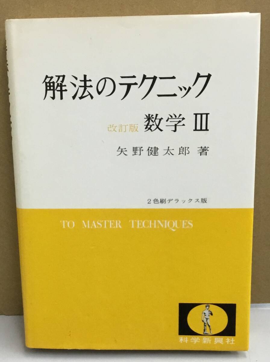 中古】高校数学を究める！科学新興新社「モノグラフ」シリーズ☆矢野