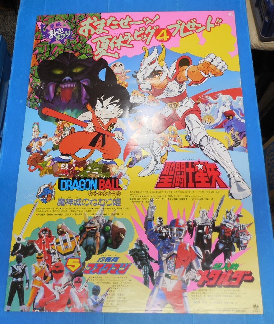 貴重】 東映 まんがまつり ドラゴンボール 聖闘士星矢 光戦隊