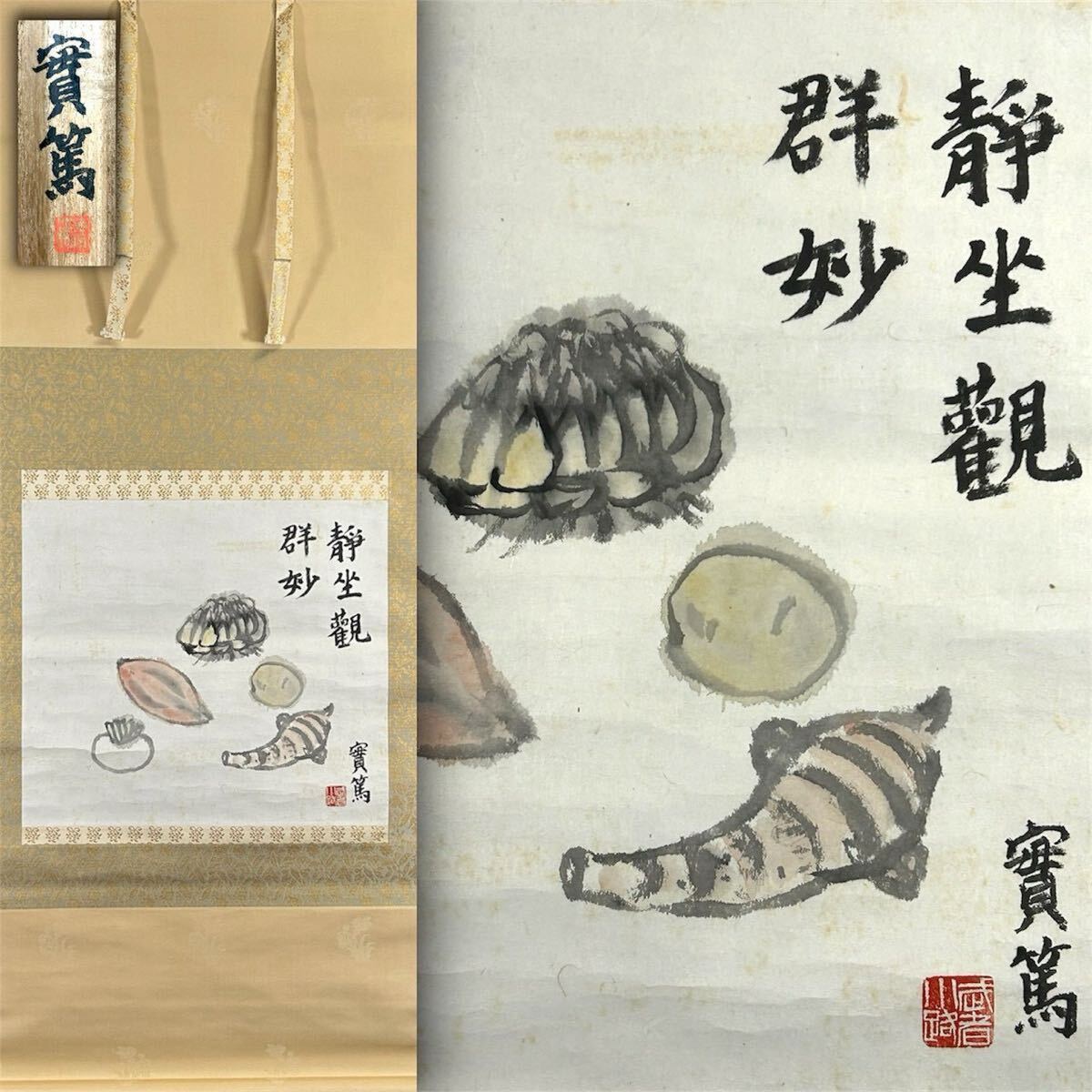 真作】【WISH】武者小路実篤 「仲良き事は～」12号 大作 日本画 ◇物故