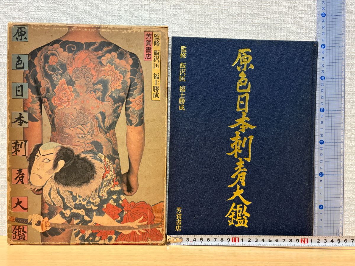 彫秀 刺青集 彫勇 恵文社 HORIHIDE JAPANESE TATTOO 恵文社 Japanese
