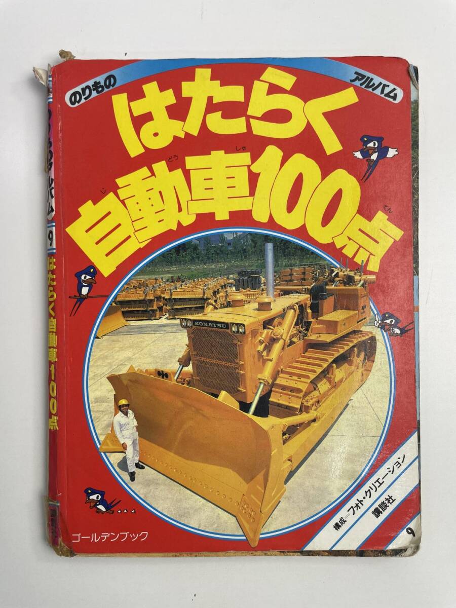 講談社ゴールデンブック のりものアルバム15 おもしろ消防車100点 1989