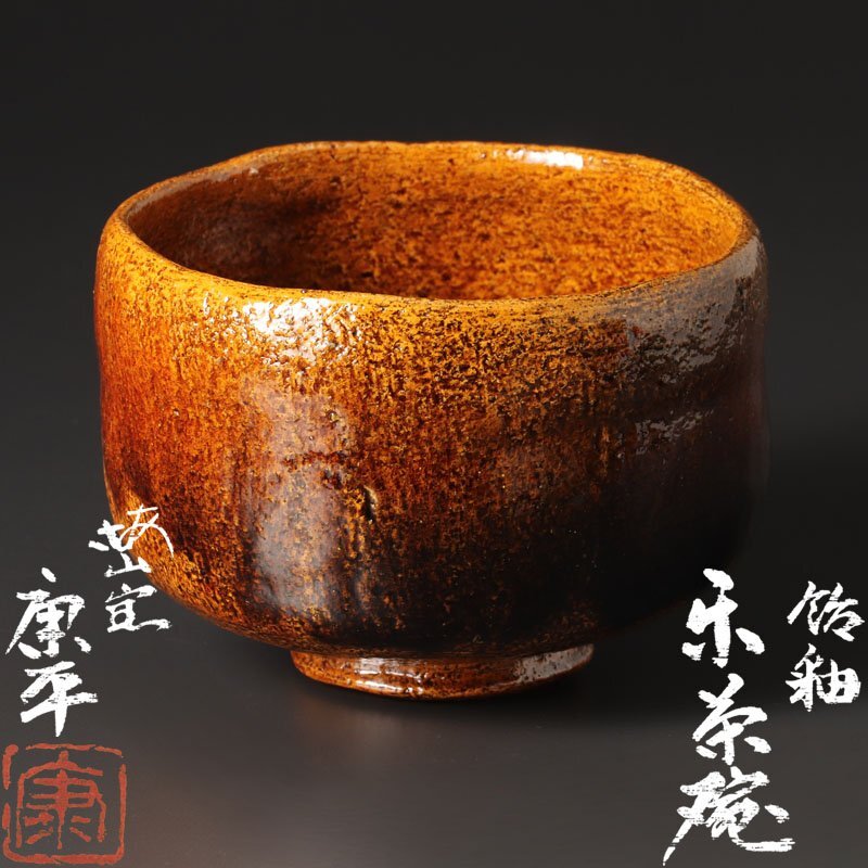 古美味】梅山窯 中村康平造 赤楽茶碗 茶道具 保証品 M2Fiの落札情報