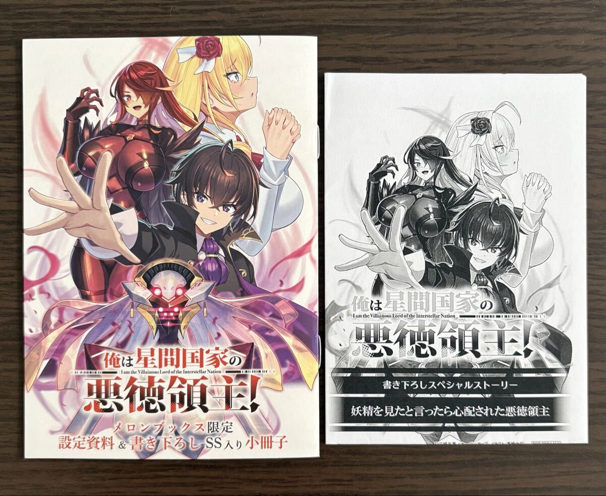 俺は星間国家の悪徳領主！第3巻 メロンブックス限定版特典 書き下ろし