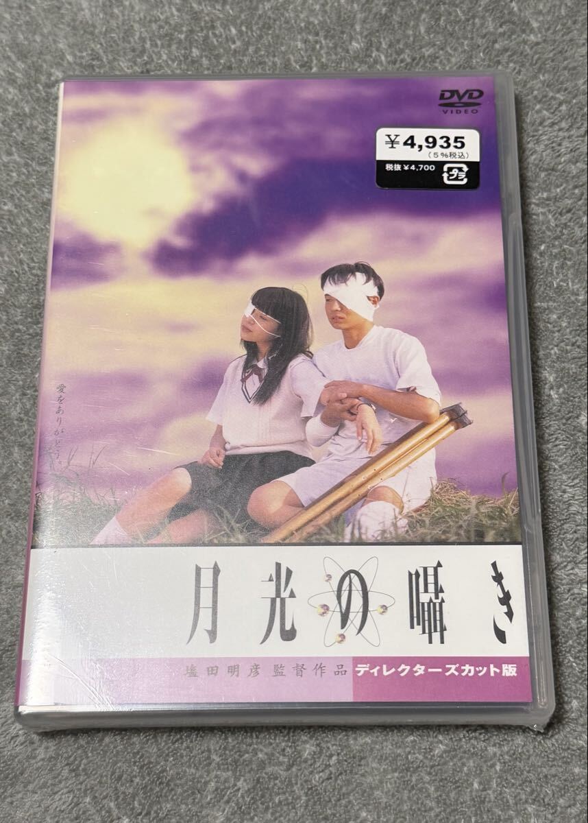 G00018877/【邦画】DVD/塩田明彦(監督)「月光の囁き」の落札情報詳細