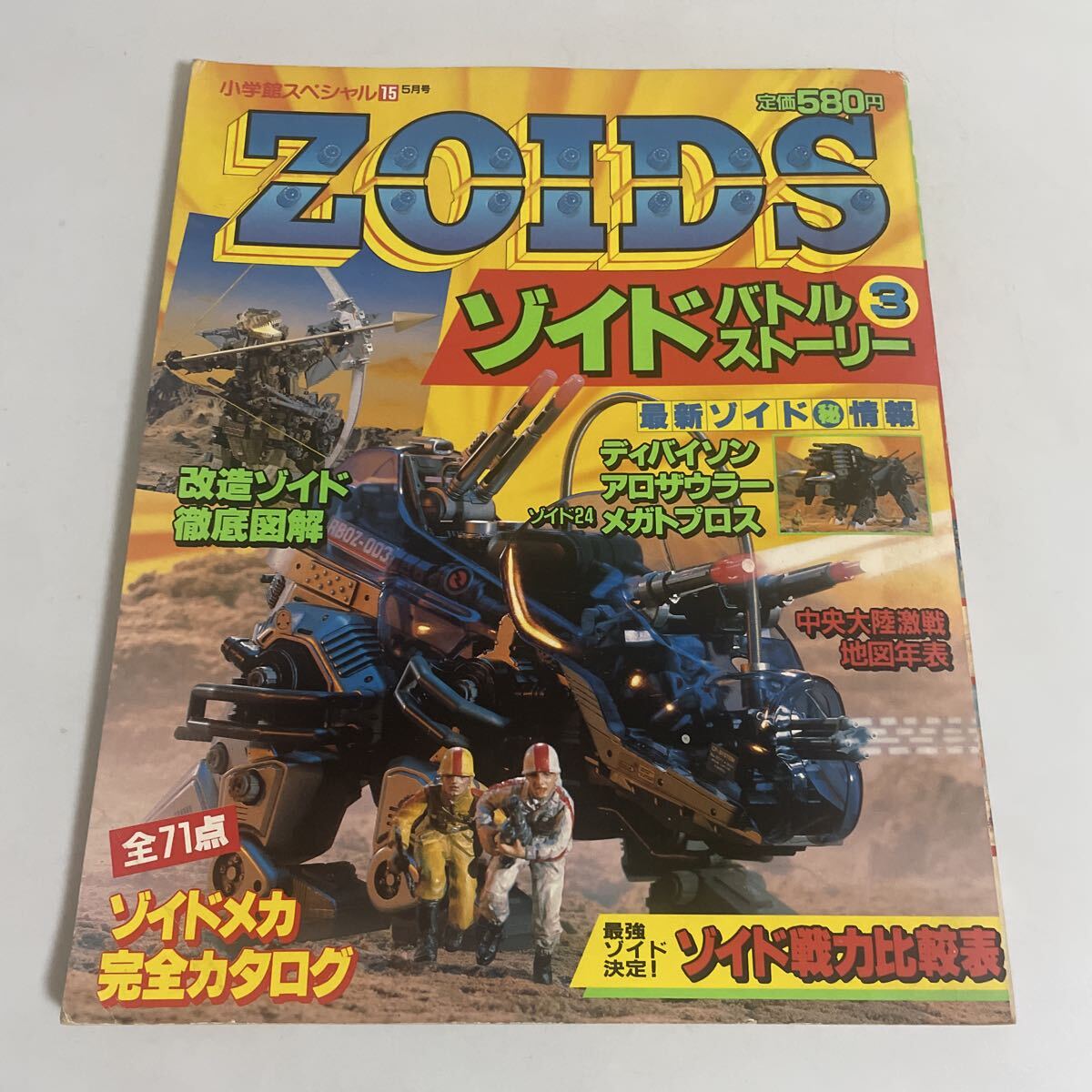 ZOIDSゾイドバトルストーリー④(小学館スペシャル11月号'88)トミーTOMY