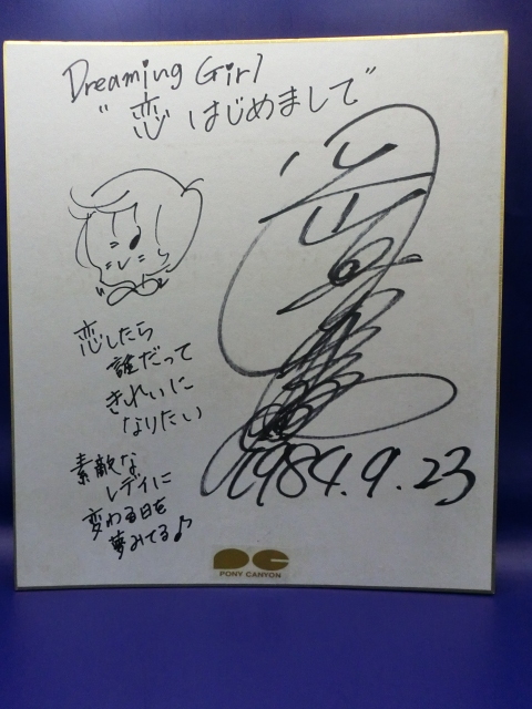 岡田有希子 直筆サイン色紙イラスト入り 超貴重の落札情報詳細 - Yahoo