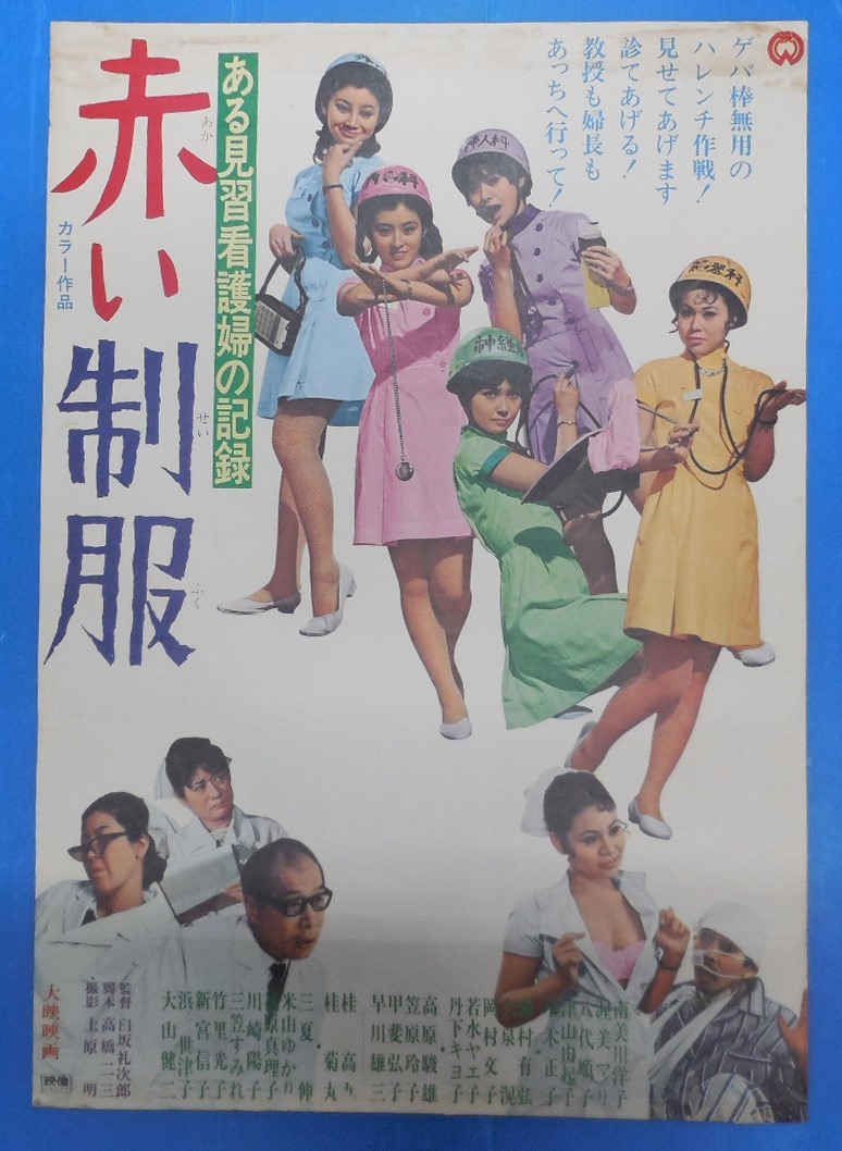 古い映画ポスター「高校生番長」 南美川洋子 八並映子の落札情報詳細