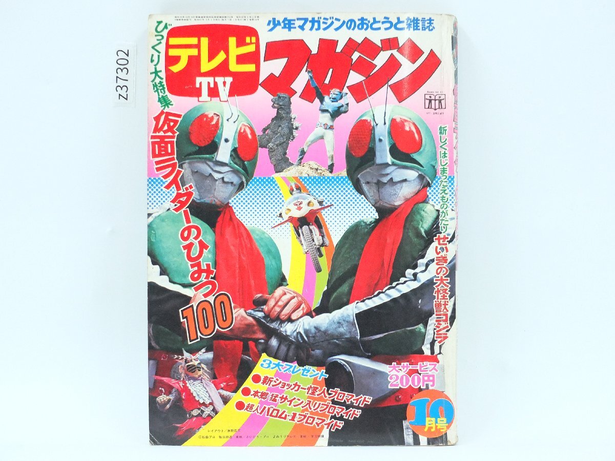 中古】仮面ライダー図鑑（カラー最新版）◇黒崎出版 昭和47年刊の落札