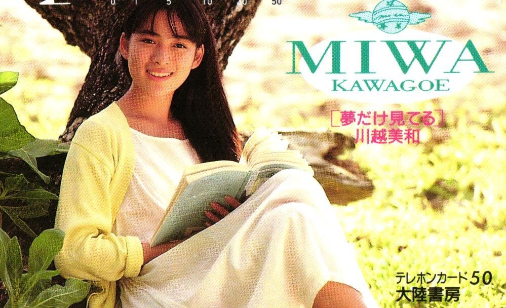 ☆川越美和 写真集 夢だけ見てる 平成元年11月 近代映画社の落札情報