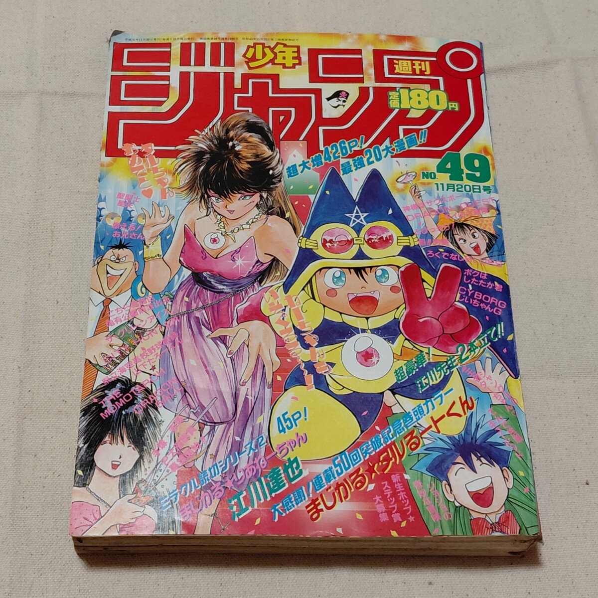 2010MK○週刊少年ジャンプ 49/1989.11.20○表紙巻頭カラーまじかるタル