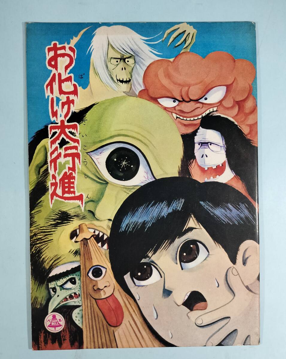中古】「妖精100物語」小学館入門百科シリーズ 水木しげる/著 初版 の