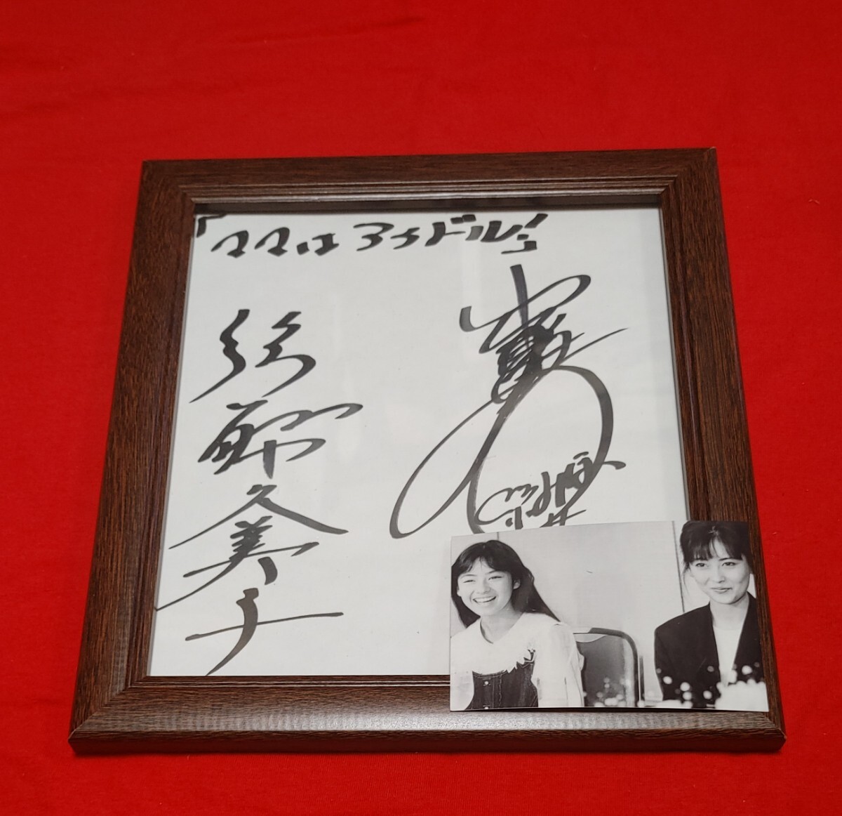 美穂 がんばる◇中山美穂 直筆サイン色紙付き◇明星特別編集/m609の