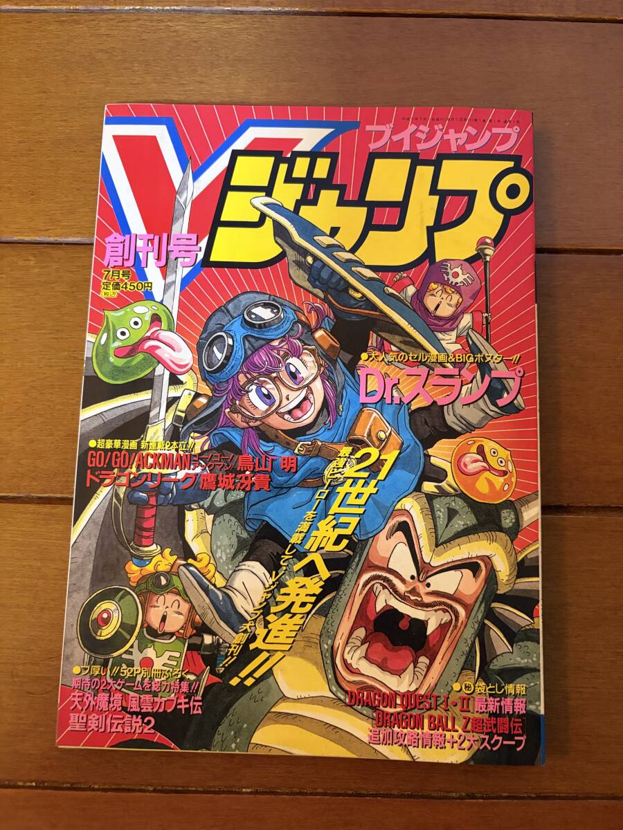 中古】＃ Vジャンプ 創刊号 1993年7月号 Dr.スランプ 鳥山明 ブイ