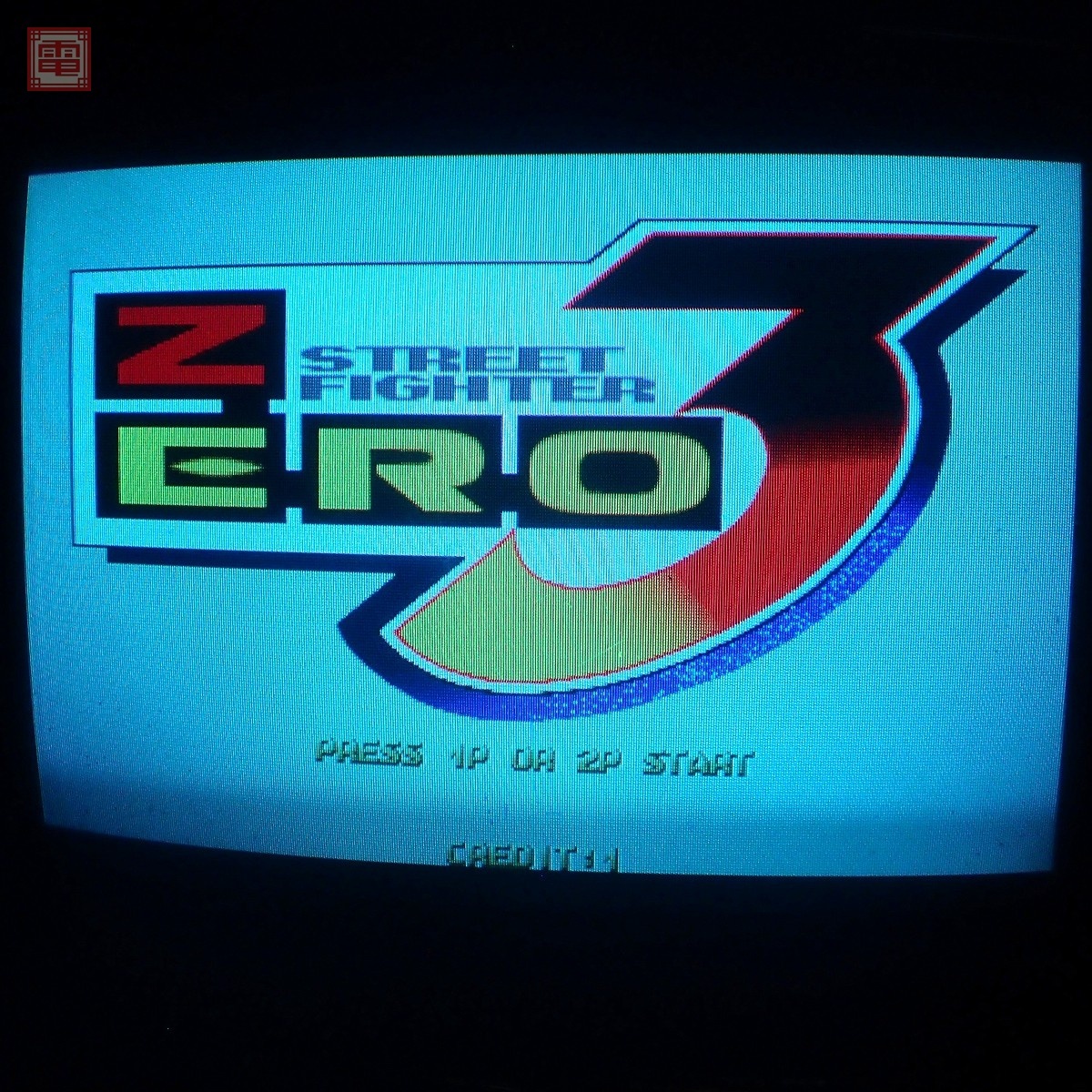 中古】レア】 CAPCOM CPシステム2 ストリートファイターZERO3 純正箱