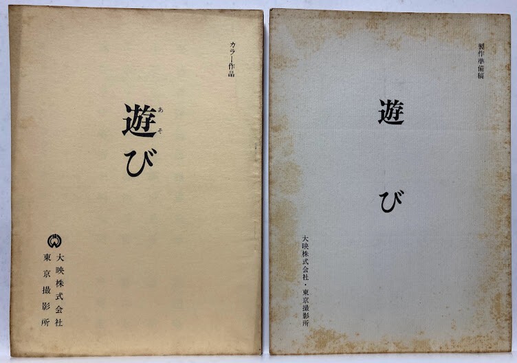 中古】邦画ポスター／動脈列島 1975／田宮二郎、近藤正臣、梶芽衣子