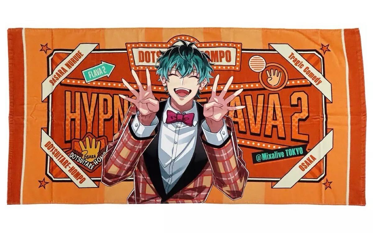 新品】ヒプノシスマイク / ヒプマイ ビッグタオル／Hypnosis Flava Ver