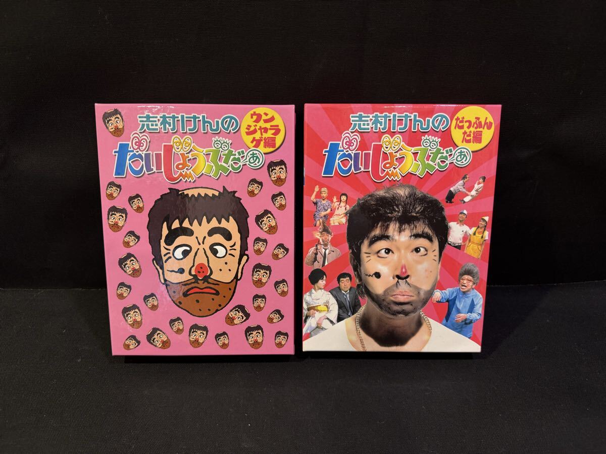 T3）志村けんのだいじょうぶだぁ BOXI だっふんだ編 DVD 志村けん