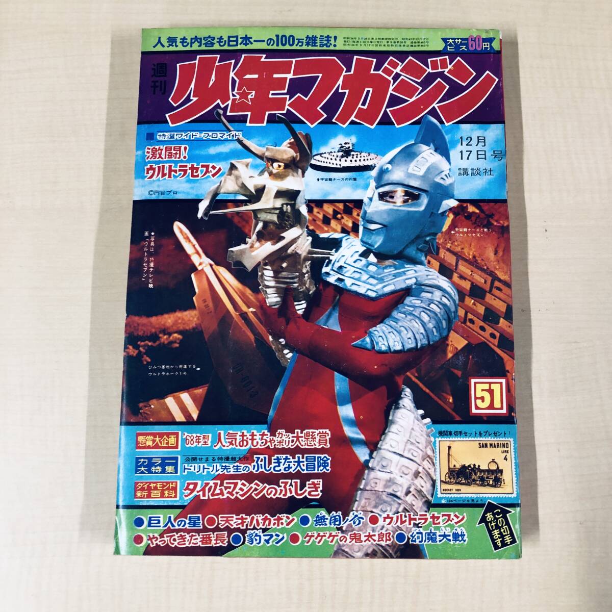 少年マガジン 昭和43年 2、3(合併)号 スペル星人アリ 画報