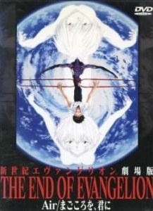 未開封 新世紀エヴァンゲリオン劇場版 Air／まごころを、君に レンタル版DVD 新世紀エヴァンゲリオン 劇場版 Air/まごころを、君に DVD 送料無料