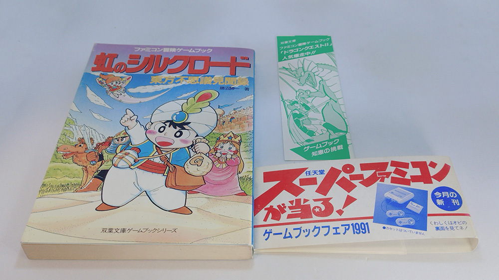 中古】ゲームブック【新・鬼ヶ島 暗黒の化身を討て!】ファミコン 第1刷