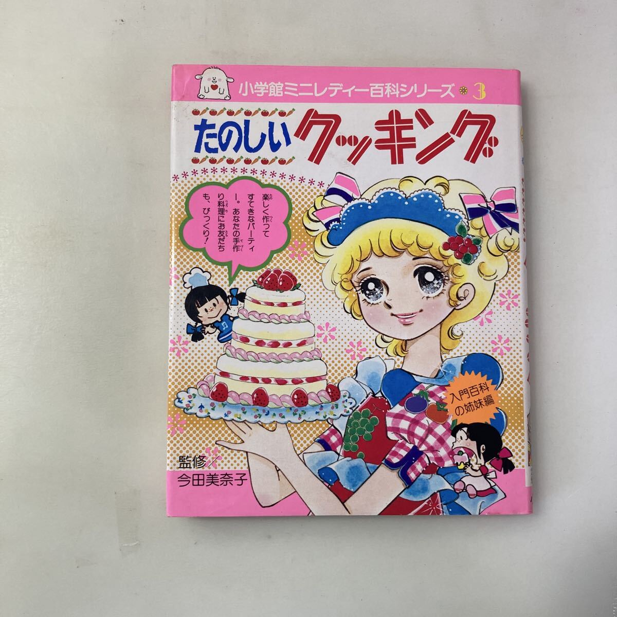 中古】世界のおかし作り 今田美奈子 著/小学館ミニレディー百科