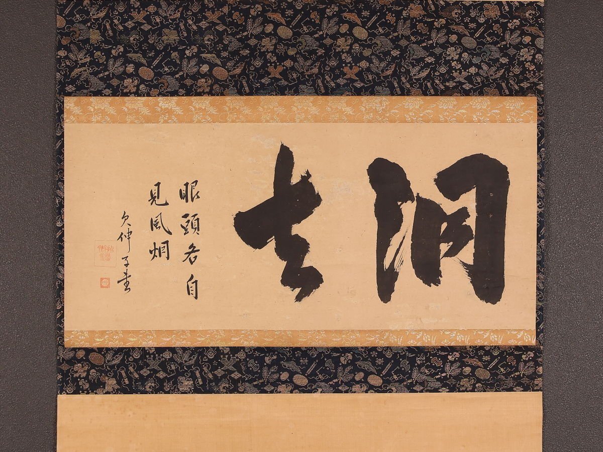 中古】仙厓義梵「堪忍」紙本 工藝 大幅 書 柳之図 絵画 掛軸 江戸時代