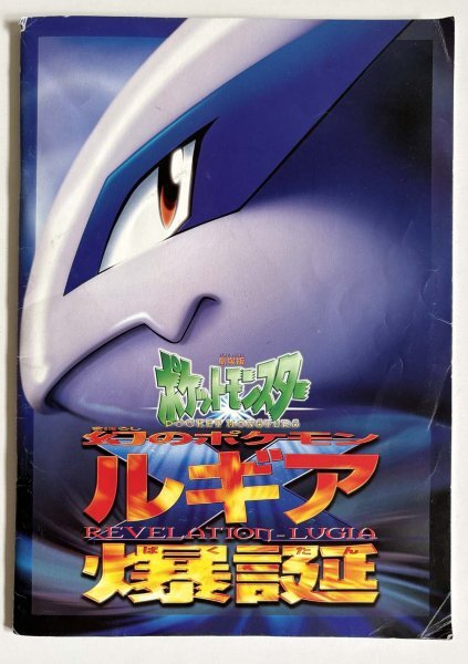 ポケットモンスター 七夜の願い星ジラーチ』 映画ポスター B2判 当時