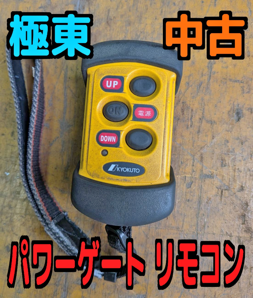中古】18 1507-04 □ KYOKUTO パワーゲートリモコン 取説付き