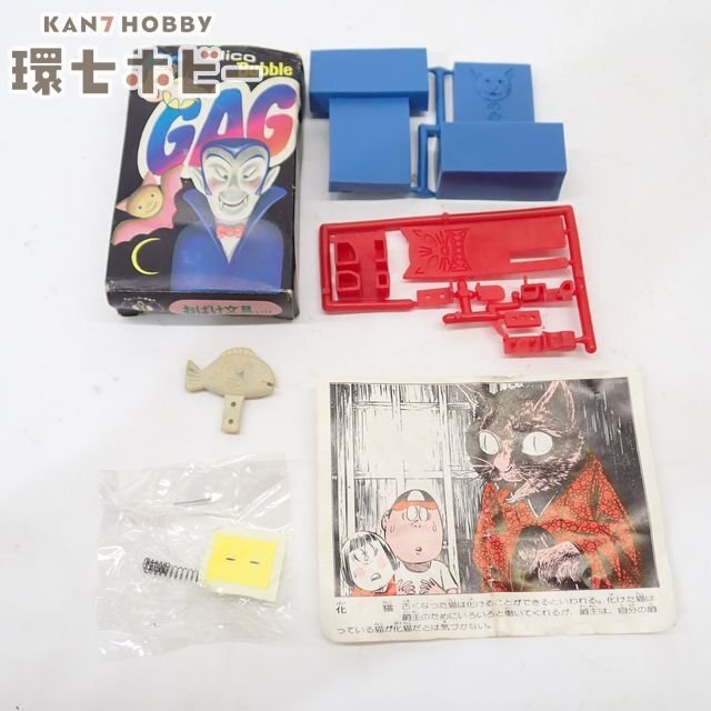 ジャンク品】グリコ ギャグメイト 食玩 おまけ お化け 妖怪 昭和レトロ