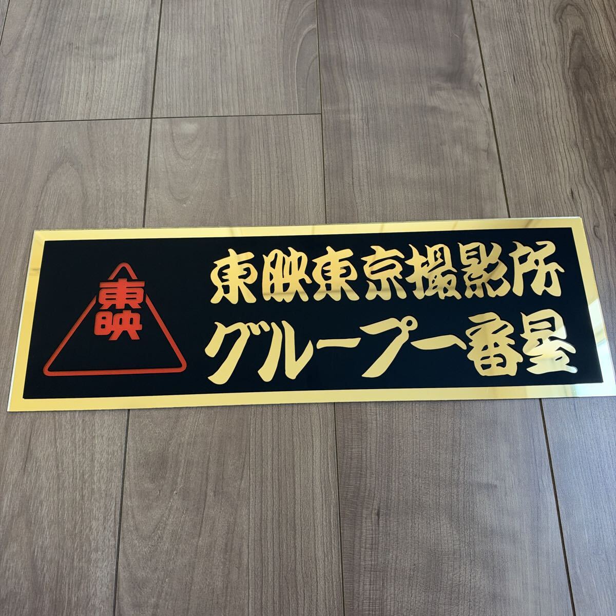 中古】当時物 東映東京撮影所プレート デコトラ グループ一番星の落札