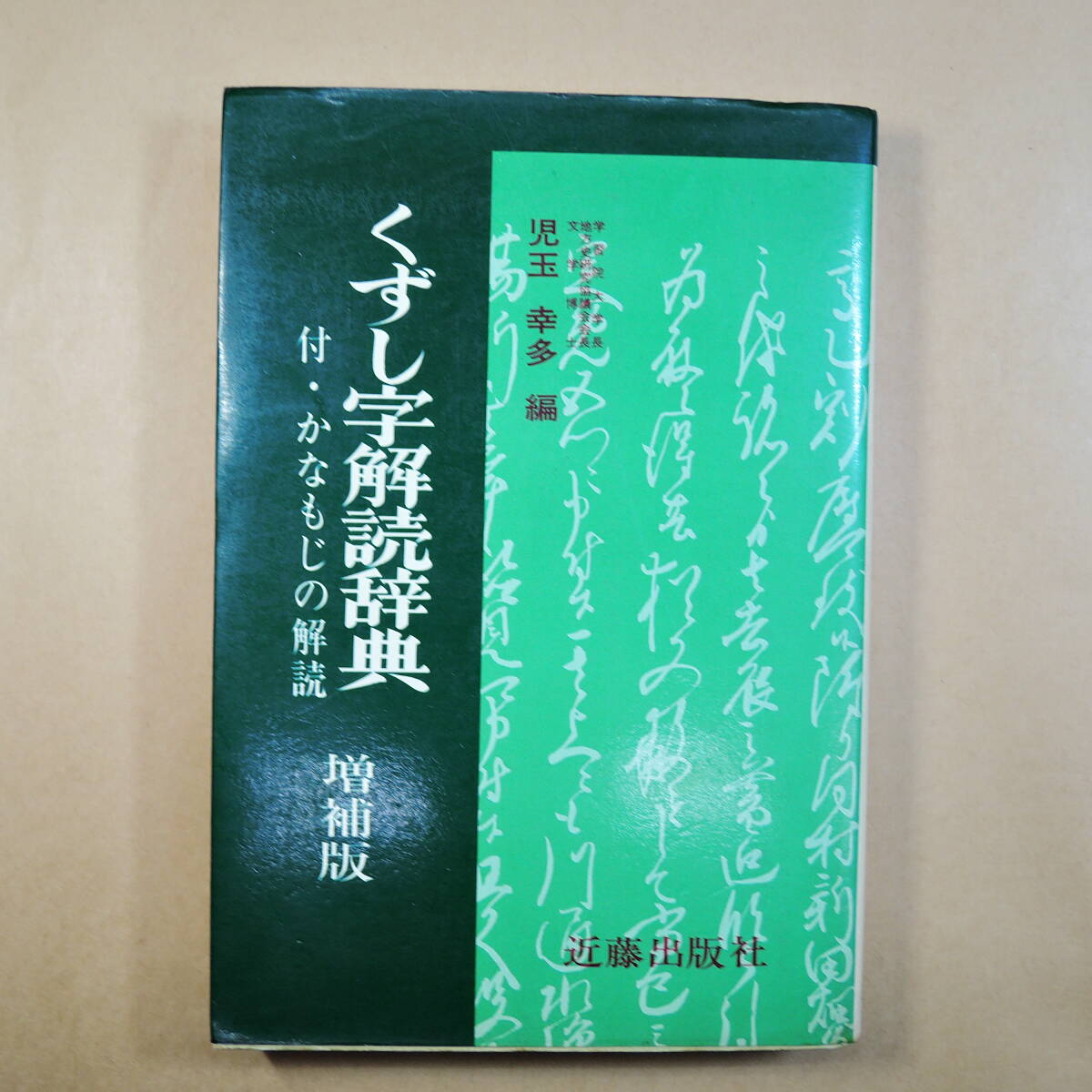 ◇J707「くずし字解読辞典 児玉幸多 近藤出版社 6版/唐詩選/漢詩選/宋