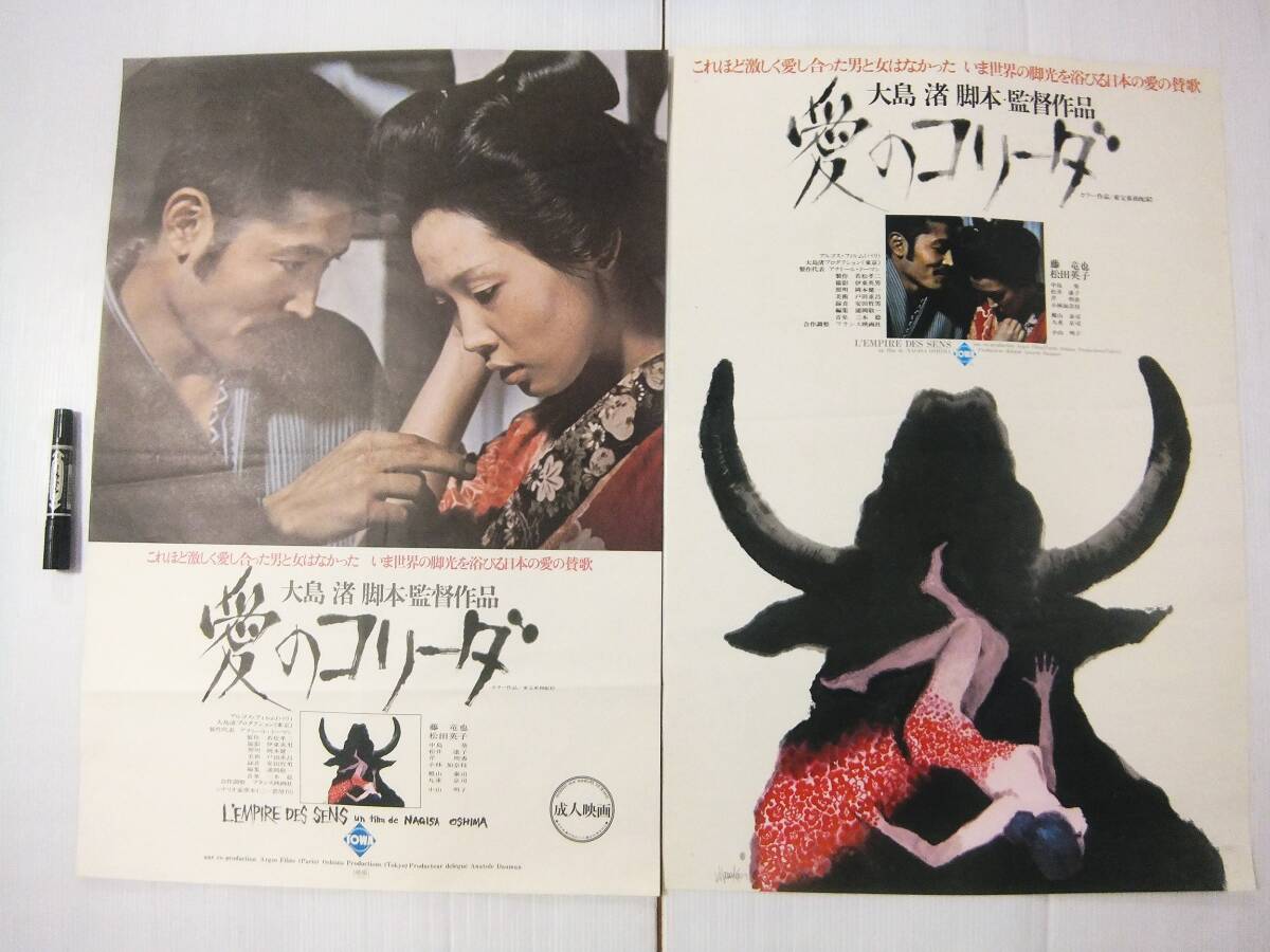 中古】大島渚・監督「愛のコリーダ」B2 映画ポスター/藤竜也の落札情報
