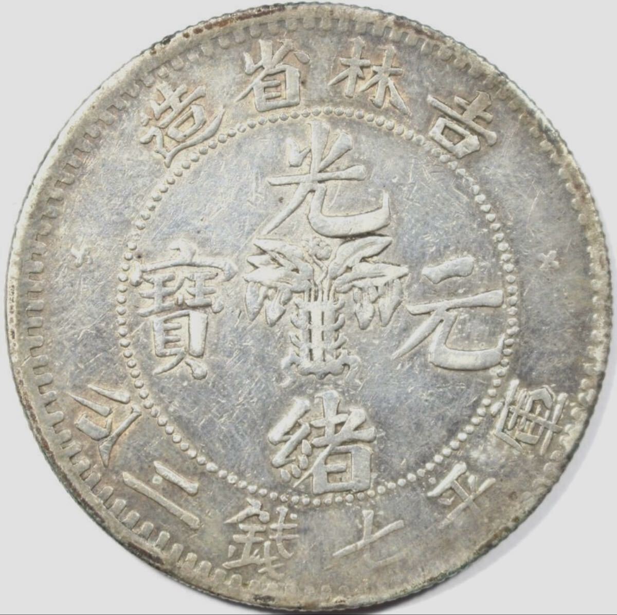 ☆本物保証☆【貿易銀 明治10年 荘印修正跡あり】円銀 古銭 貨幣 判