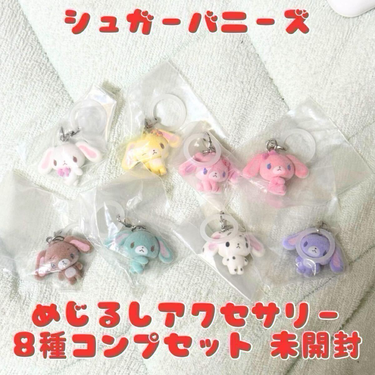 新品】サンリオ 2005年製☆シュガーバニーズ☆ぬいぐるみ カップ 2種