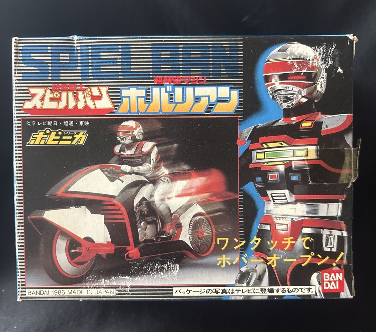バンダイ ポピニカ 時空戦士スピルバン 時空マシン ホバリアン 超合金