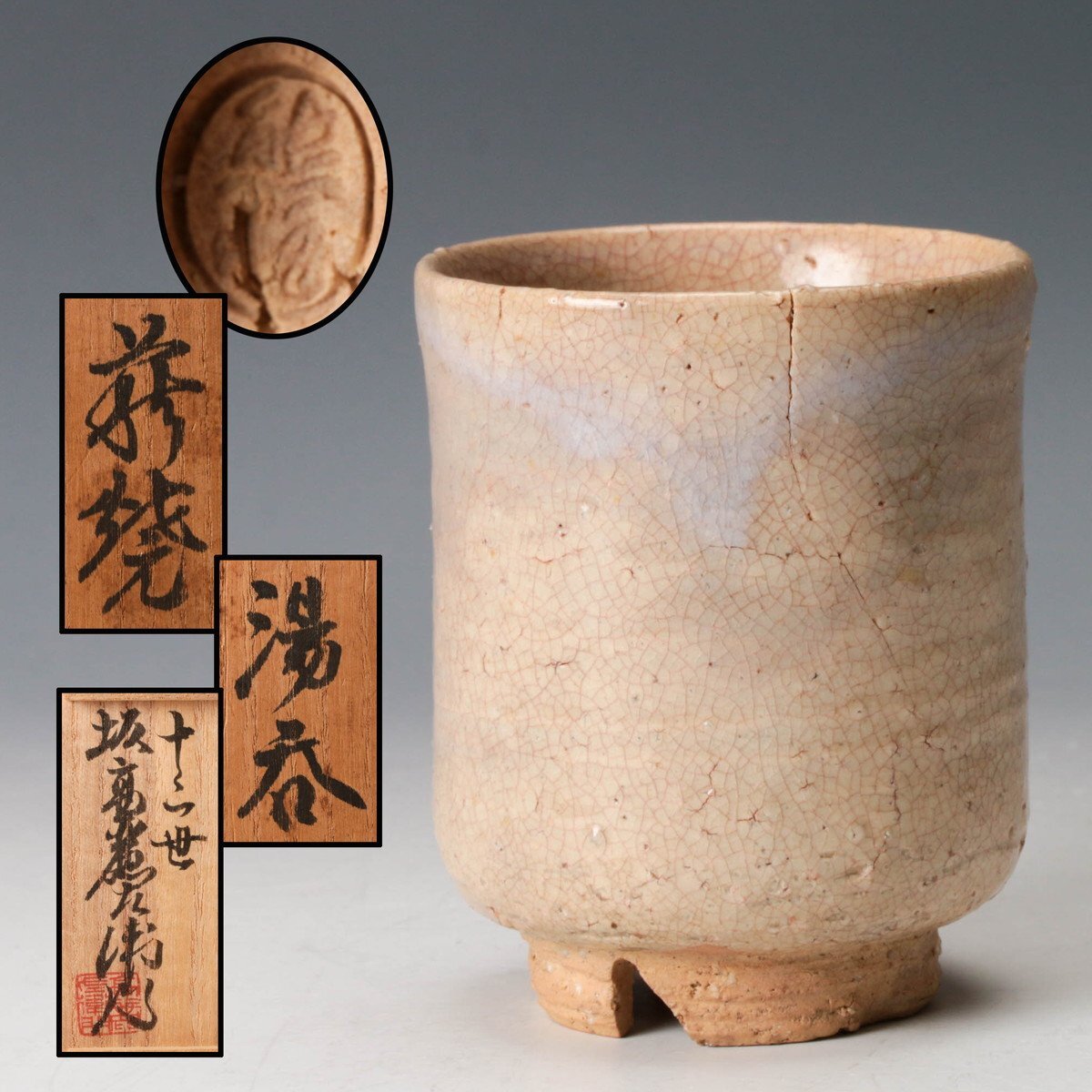 十二代 坂高麗左衛門 萩 ぐい呑 新品】十二代 坂高麗左衛門作 萩焼湯呑 共箱 の落札情報詳細 - Yahoo