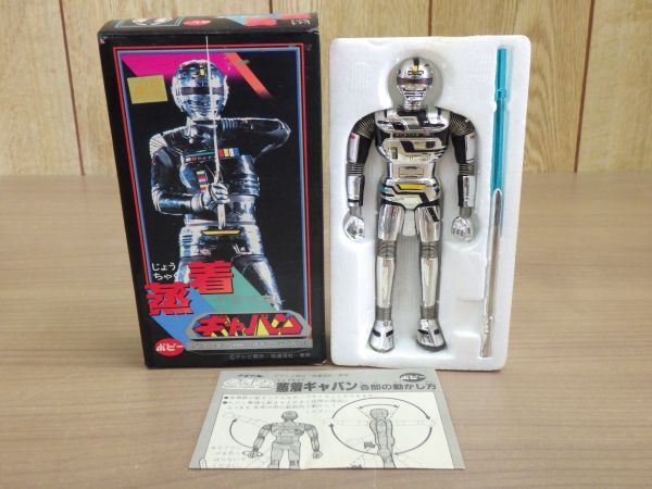 当時 ポピー ポピニカ 宇宙刑事ギャバン 蒸着ギャバン 超合金 昭和