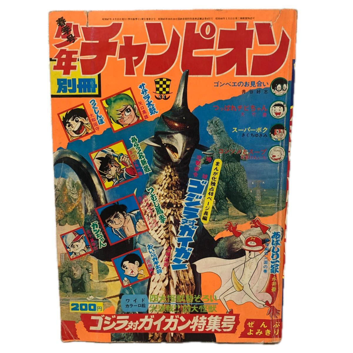 少年チャンピオン 1972年夏休み増刊号 ドカベン特集号 水島新司