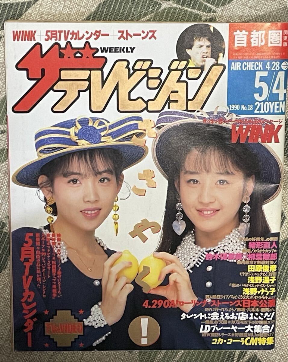A839 ☆ ザ・テレビジョン TVガイド ザテレビジョン 1996年 4冊 中山