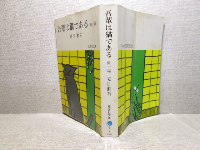夏目漱石 吾輩は猫である ほか1篇 旺文社文庫 昭和50年 重版 解説 瀬沼秀樹 カバー装画 中村不折 の落札情報詳細 ヤフオク落札価格情報 オークフリー スマートフォン版