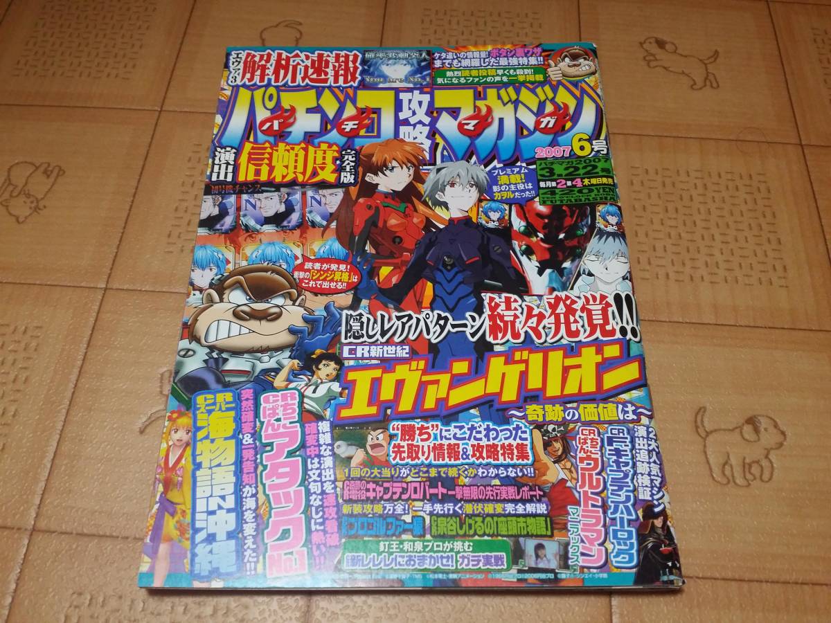 パチンコ雑誌 パチンコ攻略マガジン 07年6号 3月22日号 新世紀エヴァンゲリオン 奇跡の価値は等 パチマガ の落札情報詳細 ヤフオク落札価格情報 オークフリー スマートフォン版